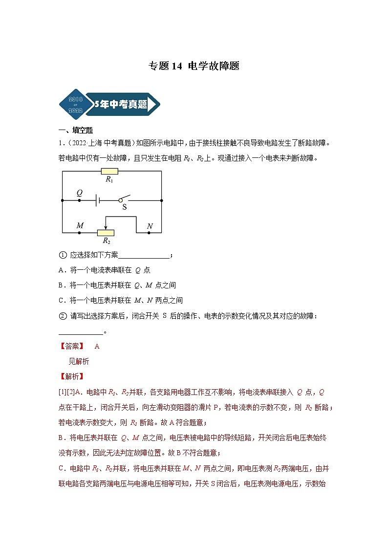 专题14 电学故障题-5年（2018-2022）中考1年模拟物理分项汇编（上海专用）（解析版）第1页