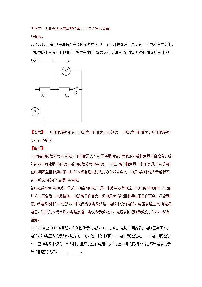 专题14 电学故障题-5年（2018-2022）中考1年模拟物理分项汇编（上海专用）（解析版）第2页
