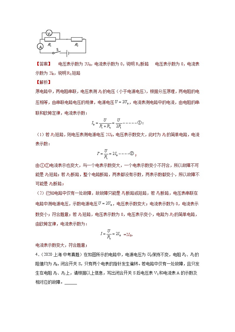 专题14 电学故障题-5年（2018-2022）中考1年模拟物理分项汇编（上海专用）（解析版）第3页