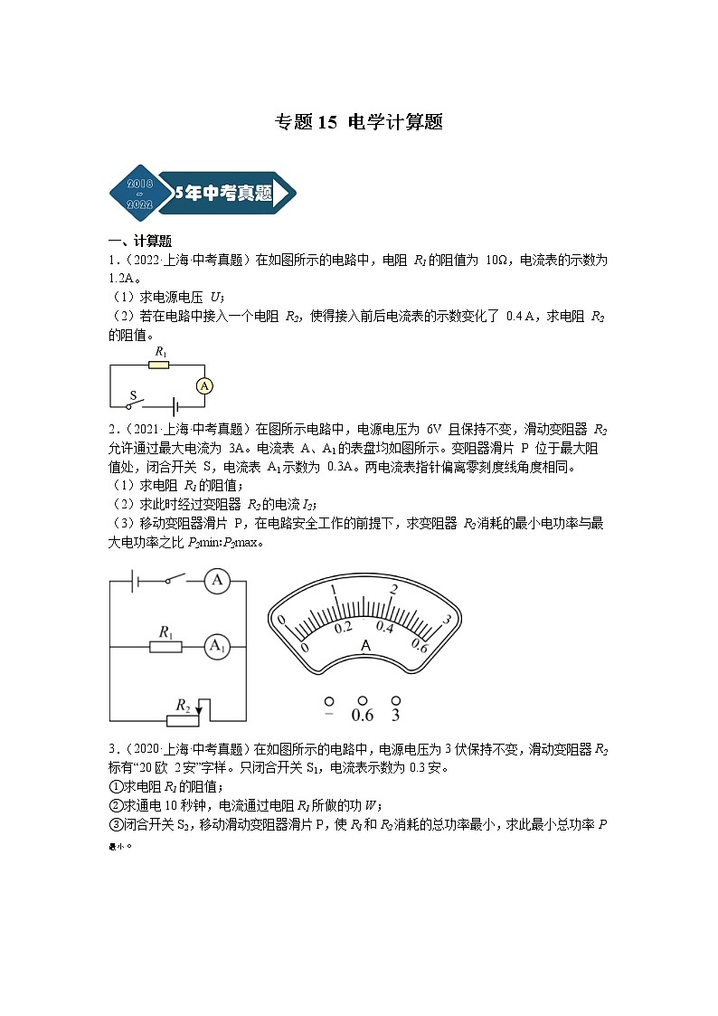 专题15 电学计算题-5年（2018-2022）中考1年模拟物理分项汇编（上海专用）（原卷版）第1页