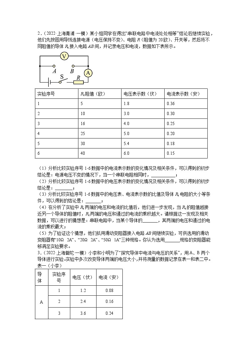 2018-2022年上海中考物理5年真题1年模拟汇编 专题17 电学其他实验题（学生卷+教师卷）02