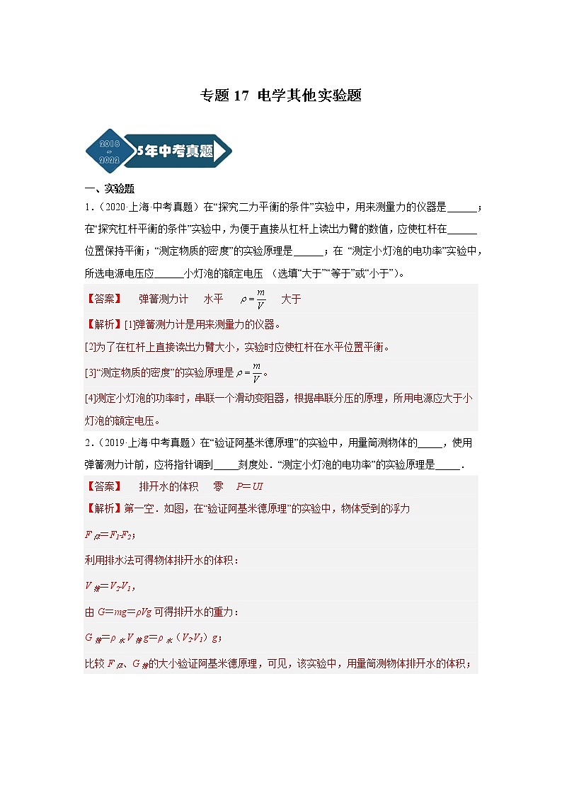2018-2022年上海中考物理5年真题1年模拟汇编 专题17 电学其他实验题（学生卷+教师卷）01