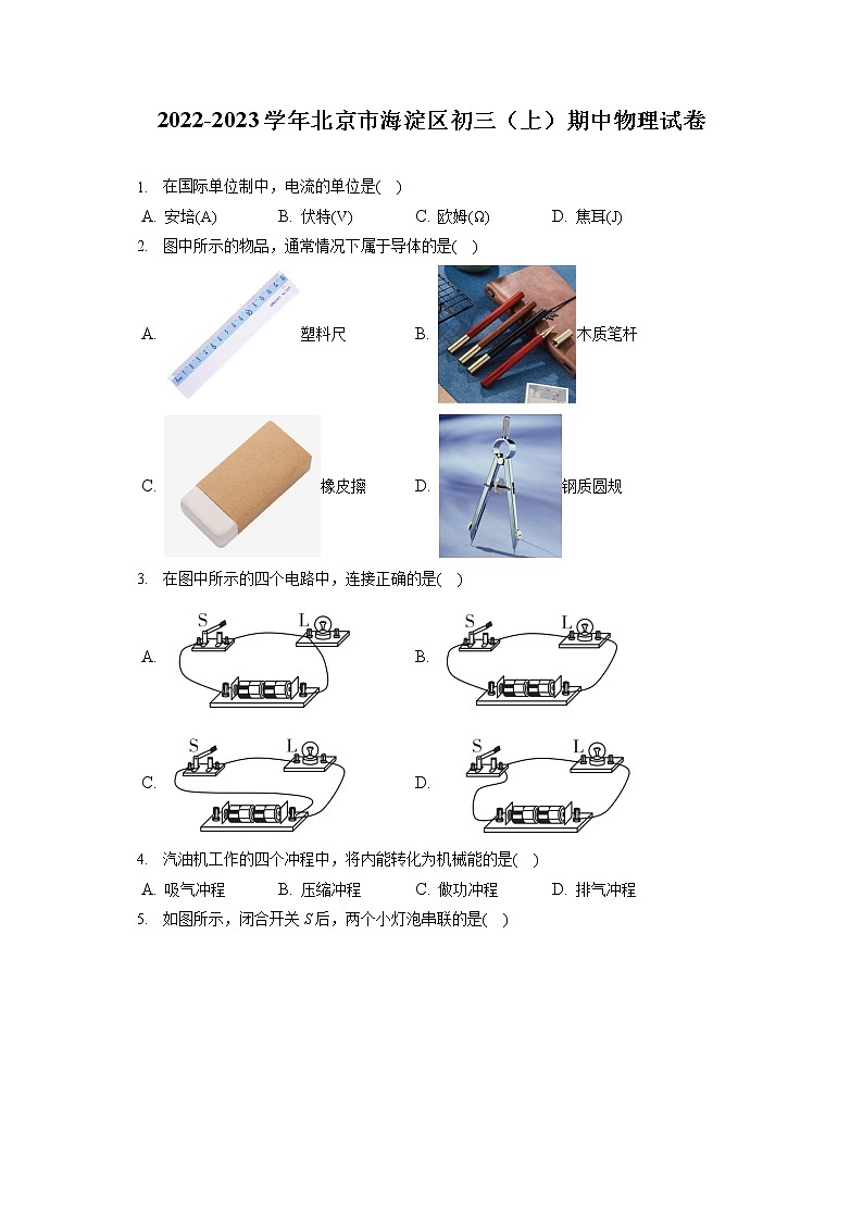 2022-2023学年北京市海淀区初三（上）期中物理试卷（含答案解析）第1页