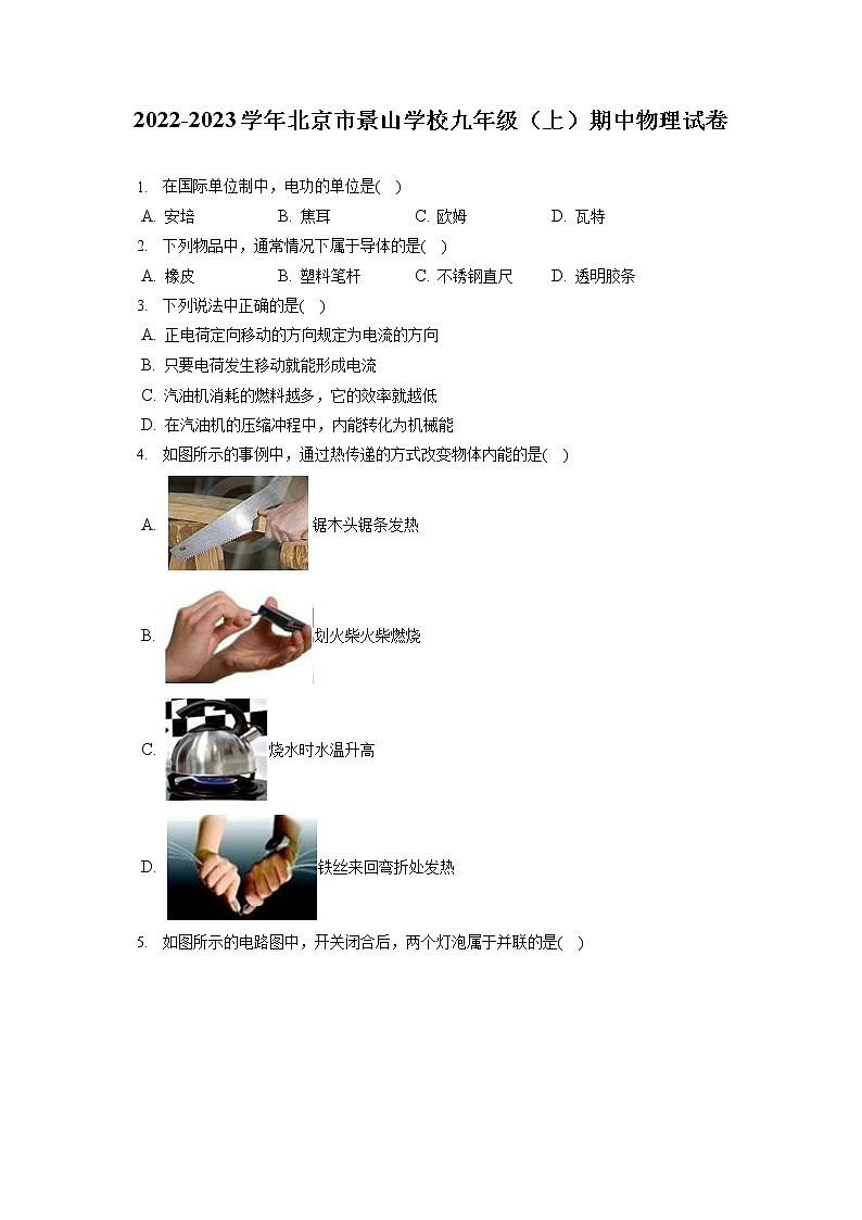 2022-2023学年北京市景山学校九年级（上）期中物理试卷（含答案解析）第1页