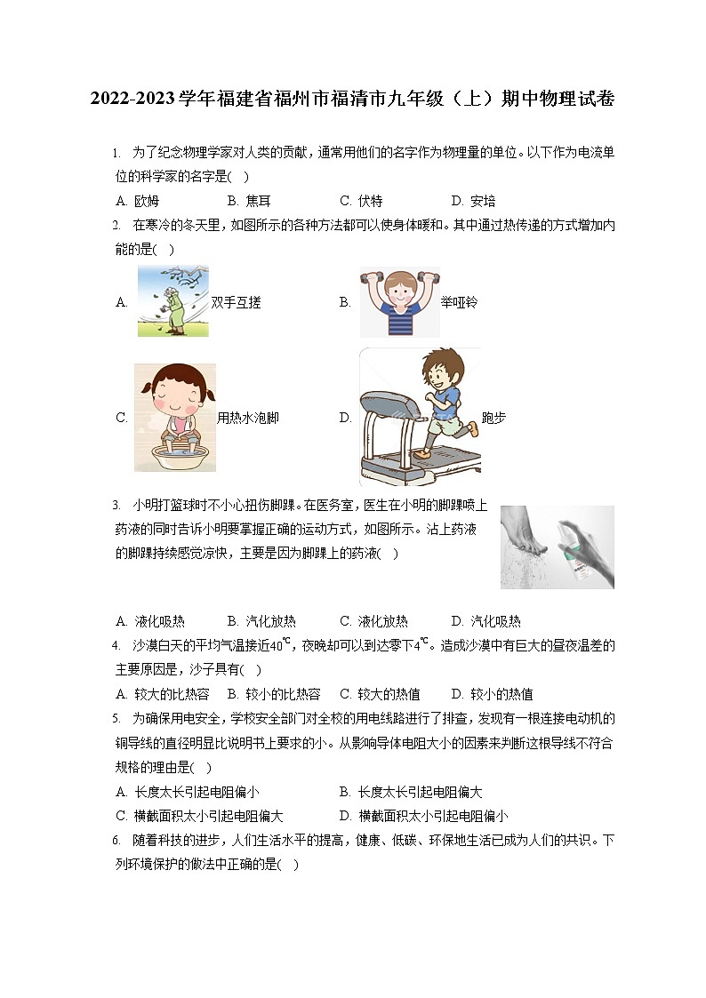 2022-2023学年福建省福州市福清市九年级（上）期中物理试卷（含答案解析）第1页