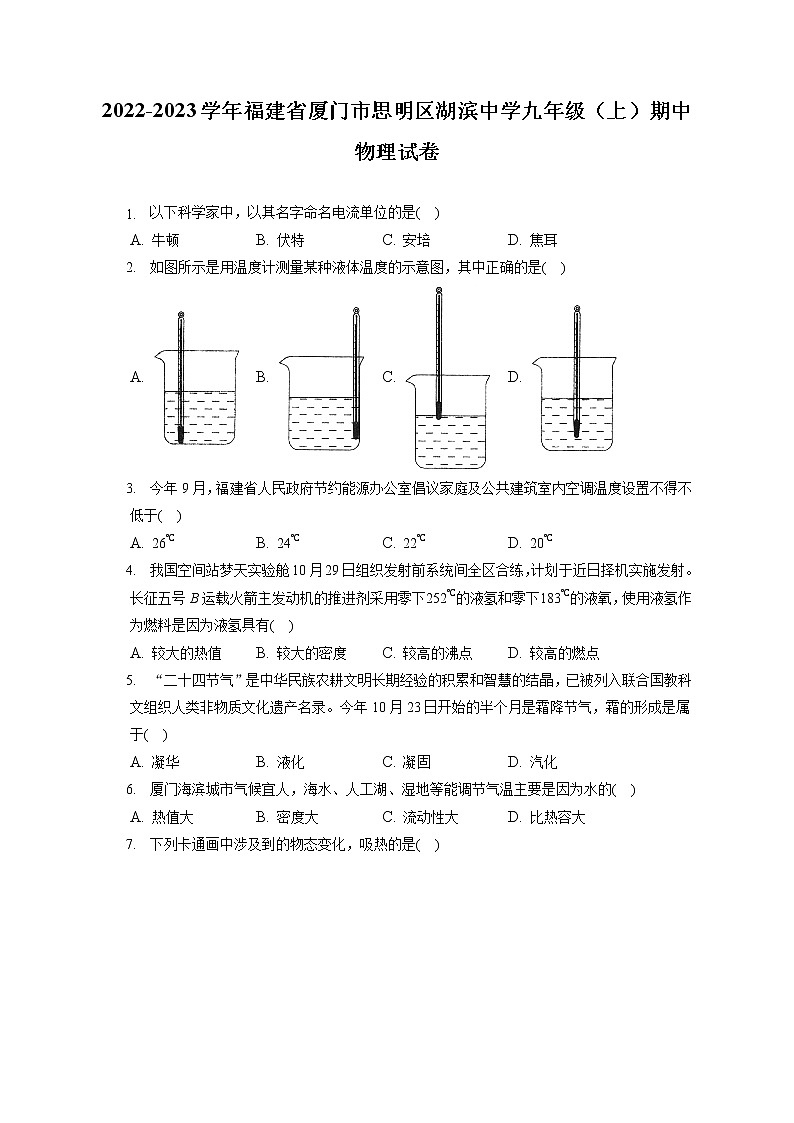 2022-2023学年福建省厦门市思明区湖滨中学九年级（上）期中物理试卷（含答案解析）第1页