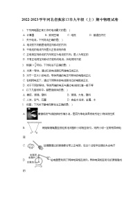 2022-2023学年河北省张家口市九年级（上）期中物理试卷（含答案解析）