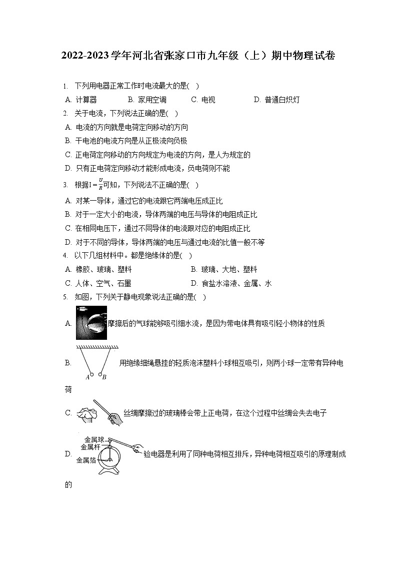 2022-2023学年河北省张家口市九年级（上）期中物理试卷（含答案解析）第1页