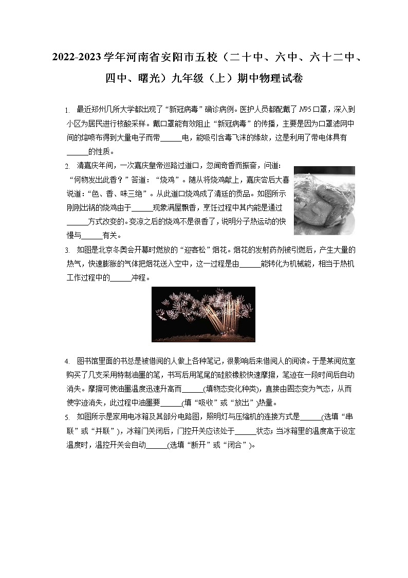 2022-2023学年河南省安阳市五校（二十中、六中、六十二中、四中、曙光）九年级（上）期中物理试卷（含答案解析）第1页