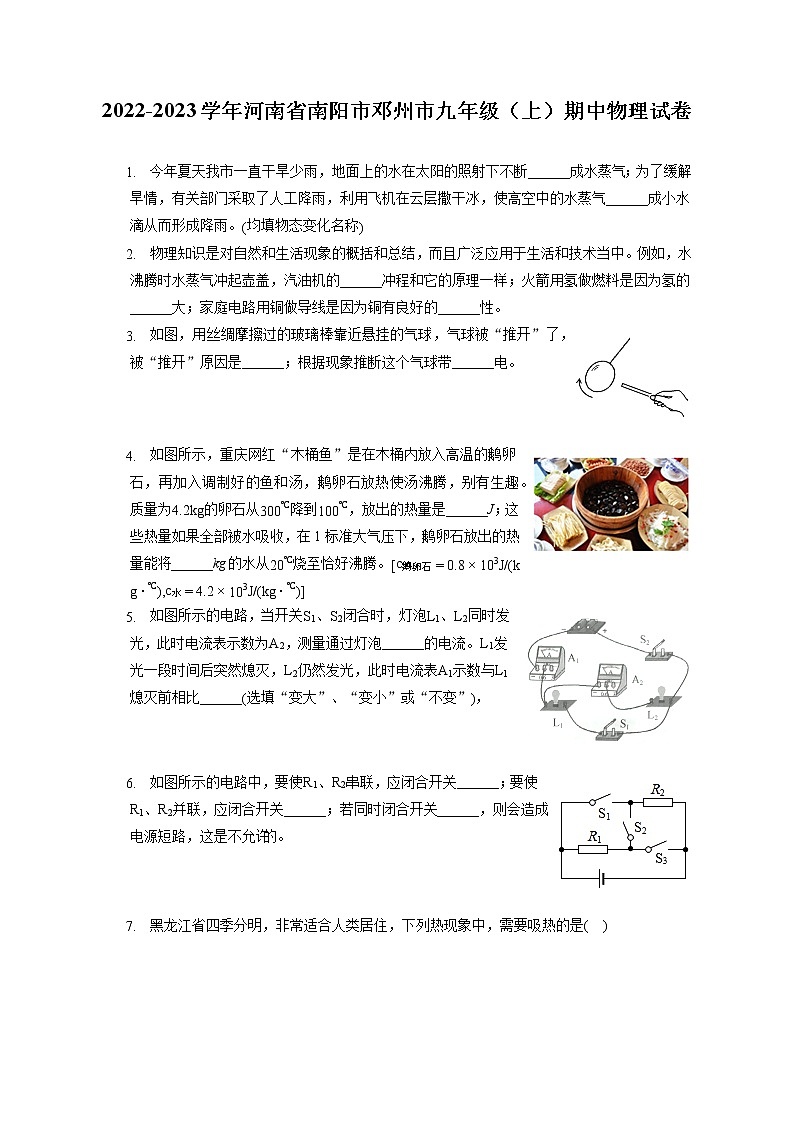 2022-2023学年河南省南阳市邓州市九年级（上）期中物理试卷（含答案解析）第1页