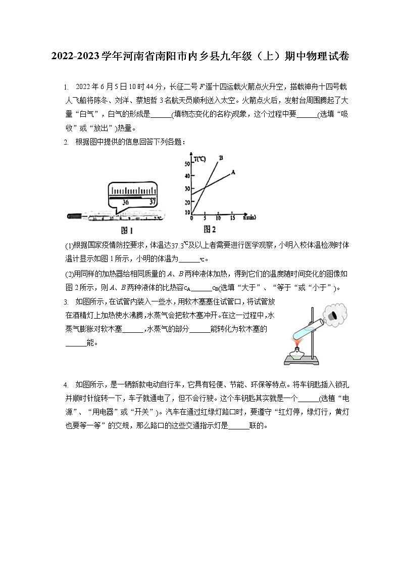 2022-2023学年河南省南阳市内乡县九年级（上）期中物理试卷（含答案解析）第1页