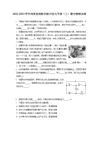 2022-2023学年河南省南阳市淅川县九年级（上）期中物理试卷（含答案解析）