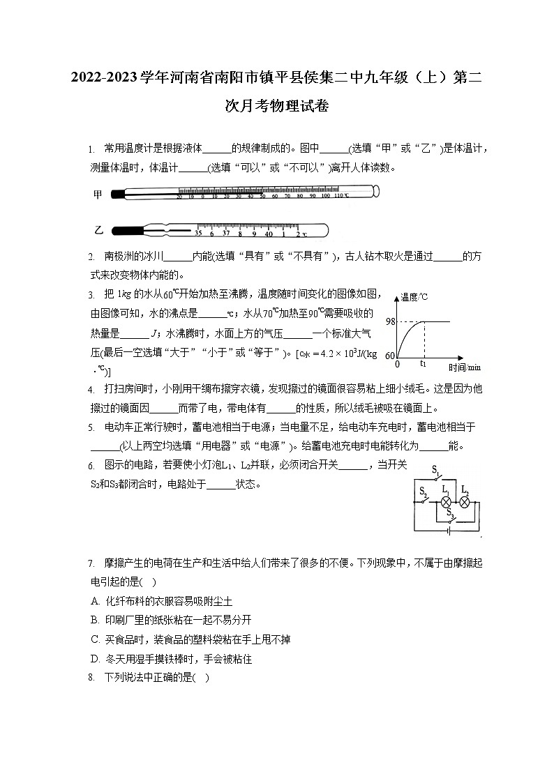 2022-2023学年河南省南阳市镇平县侯集二中九年级（上）第二次月考物理试卷（含答案解析）第1页