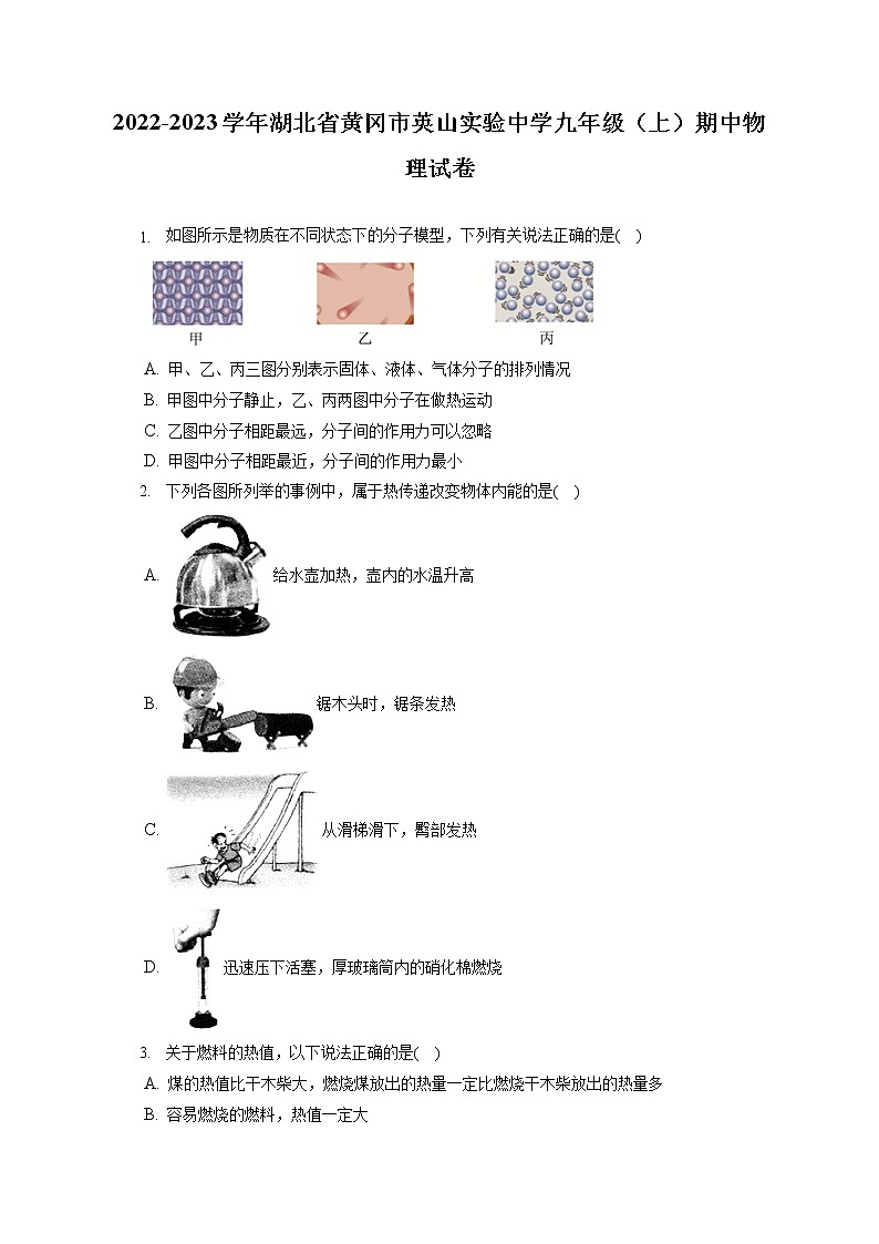 2022-2023学年湖北省黄冈市英山实验中学九年级（上）期中物理试卷（含答案解析）01