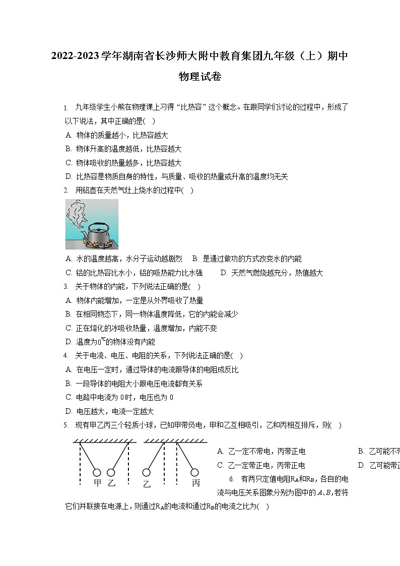 2022-2023学年湖南省长沙师大附中教育集团九年级（上）期中物理试卷（含答案解析）第1页