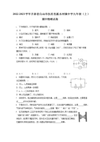 2022-2023学年吉林省白山市抚松县露水河镇中学九年级（上）期中物理试卷（含答案解析）