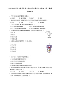 2022-2023学年吉林省长春市经开区洋浦学校九年级（上）期中物理试卷（含答案解析）