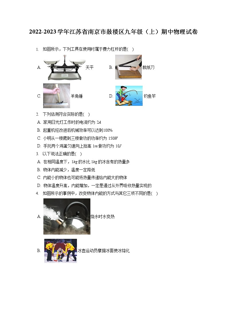 2022-2023学年江苏省南京市鼓楼区九年级（上）期中物理试卷（含答案解析）第1页