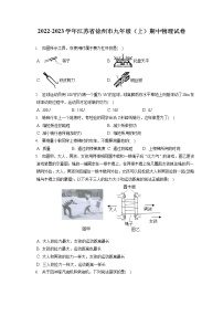 2022-2023学年江苏省徐州市九年级（上）期中物理试卷（含答案解析）