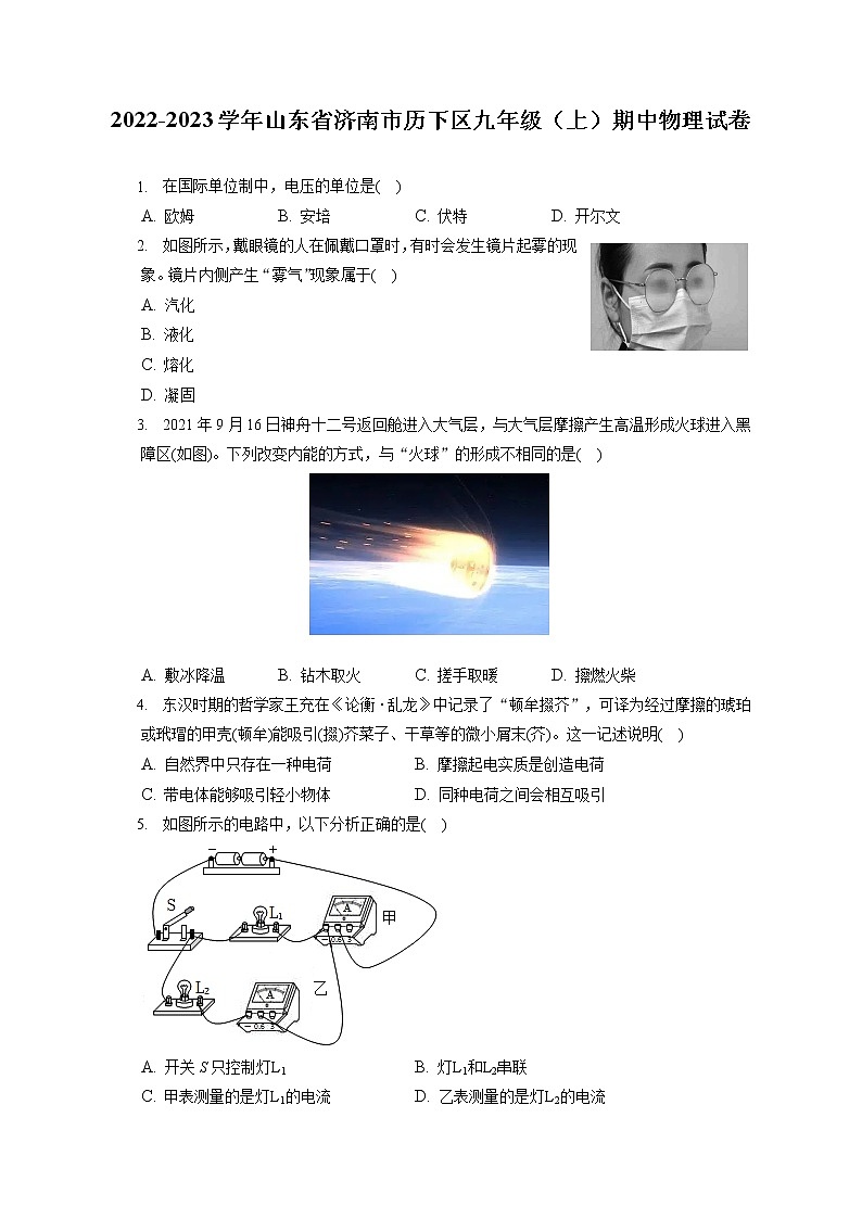 2022-2023学年山东省济南市历下区九年级（上）期中物理试卷（含答案解析）01