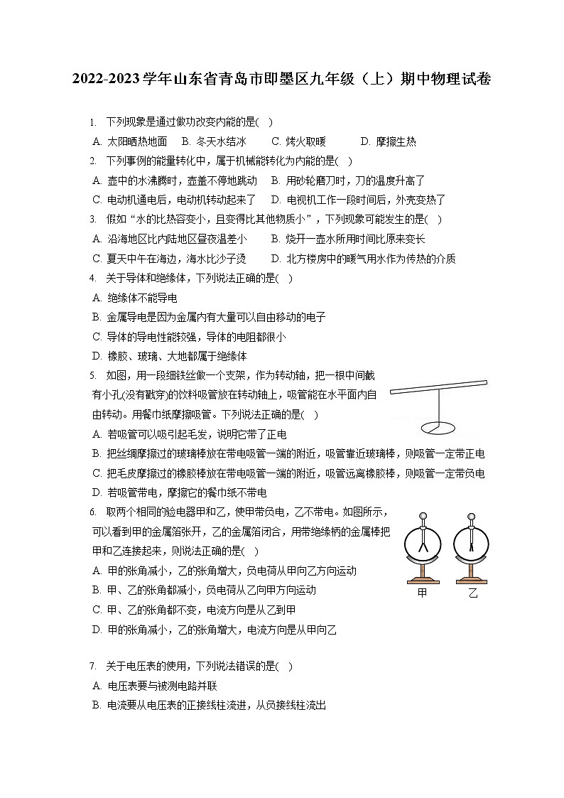 2022-2023学年山东省青岛市即墨区九年级（上）期中物理试卷（含答案解析）01