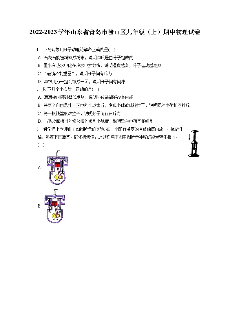 2022-2023学年山东省青岛市崂山区九年级（上）期中物理试卷（含答案解析）01