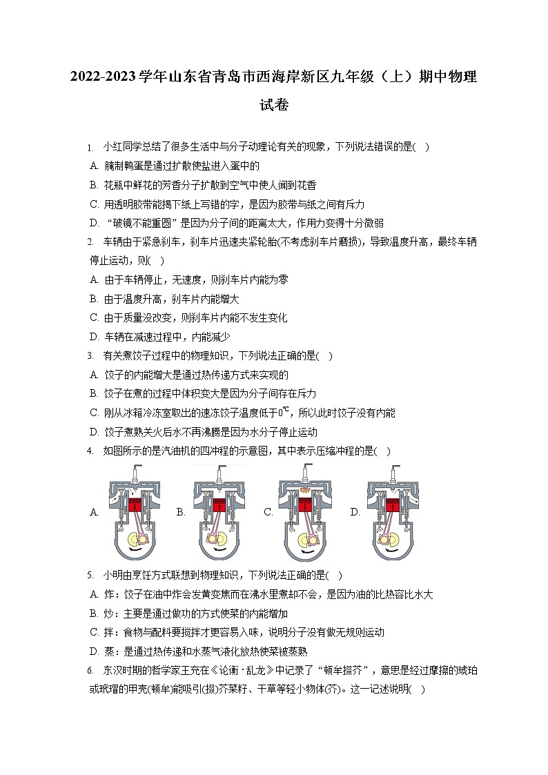 2022-2023学年山东省青岛市西海岸新区九年级（上）期中物理试卷（含答案解析）01