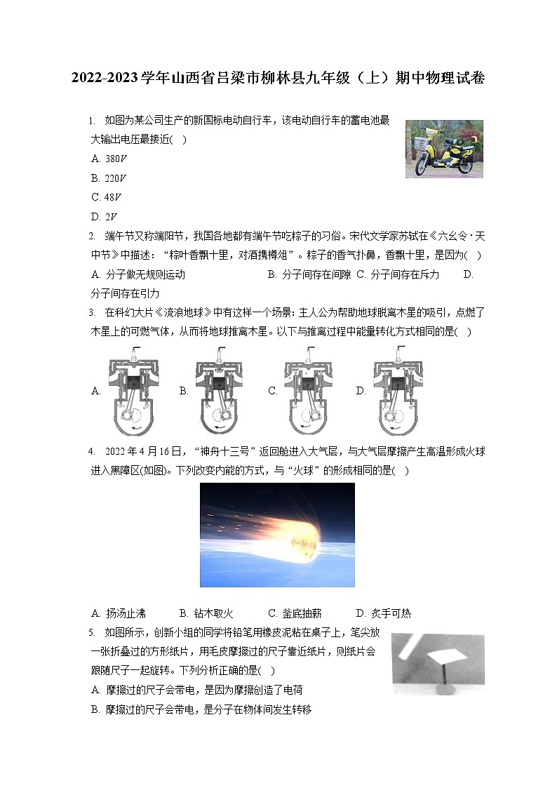2022-2023学年山西省吕梁市柳林县九年级（上）期中物理试卷（含答案解析）01