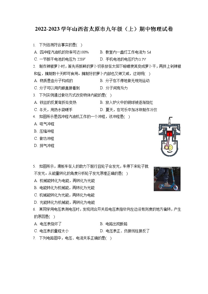 2022-2023学年山西省太原市九年级（上）期中物理试卷（含答案解析）01