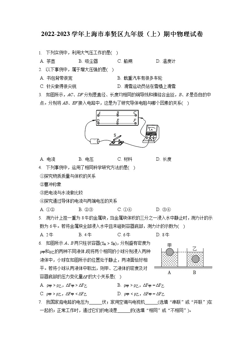 2022-2023学年上海市奉贤区九年级（上）期中物理试卷（含答案解析）第1页