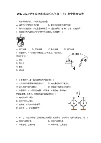 2022-2023学年天津市北辰区九年级（上）期中物理试卷（含答案解析）