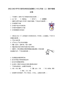 2022-2023学年天津市西青区杨柳青三中九年级（上）期中物理试卷（含答案解析）