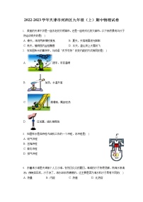 2022-2023学年天津市河西区九年级（上）期中物理试卷（含答案解析）