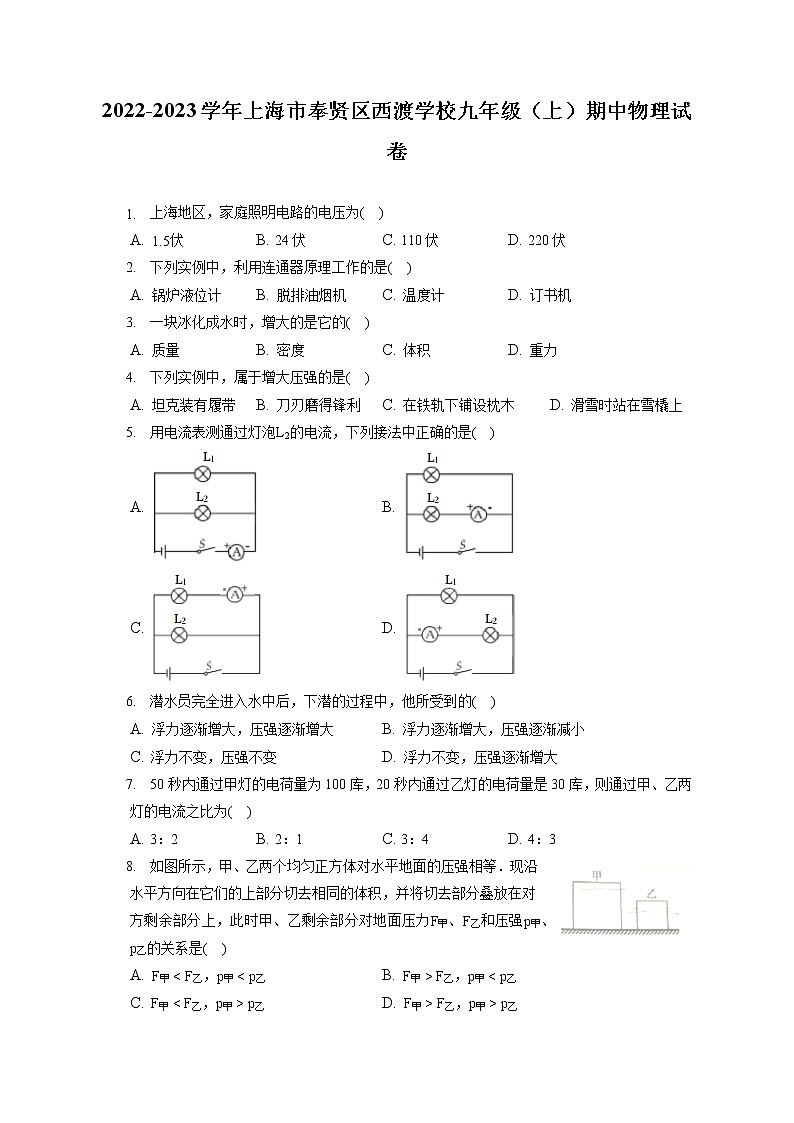 2022-2023学年上海市奉贤区西渡学校九年级（上）期中物理试卷（含答案解析）第1页