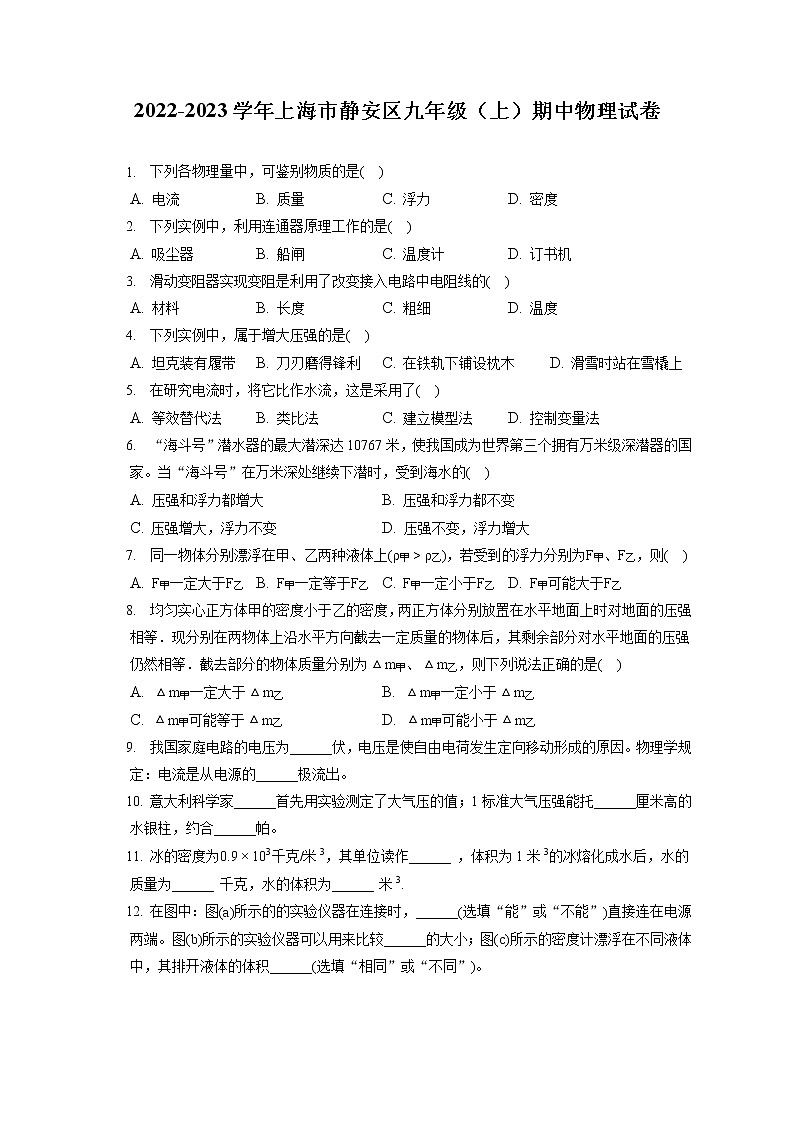 2022-2023学年上海市静安区九年级（上）期中物理试卷（含答案解析）01