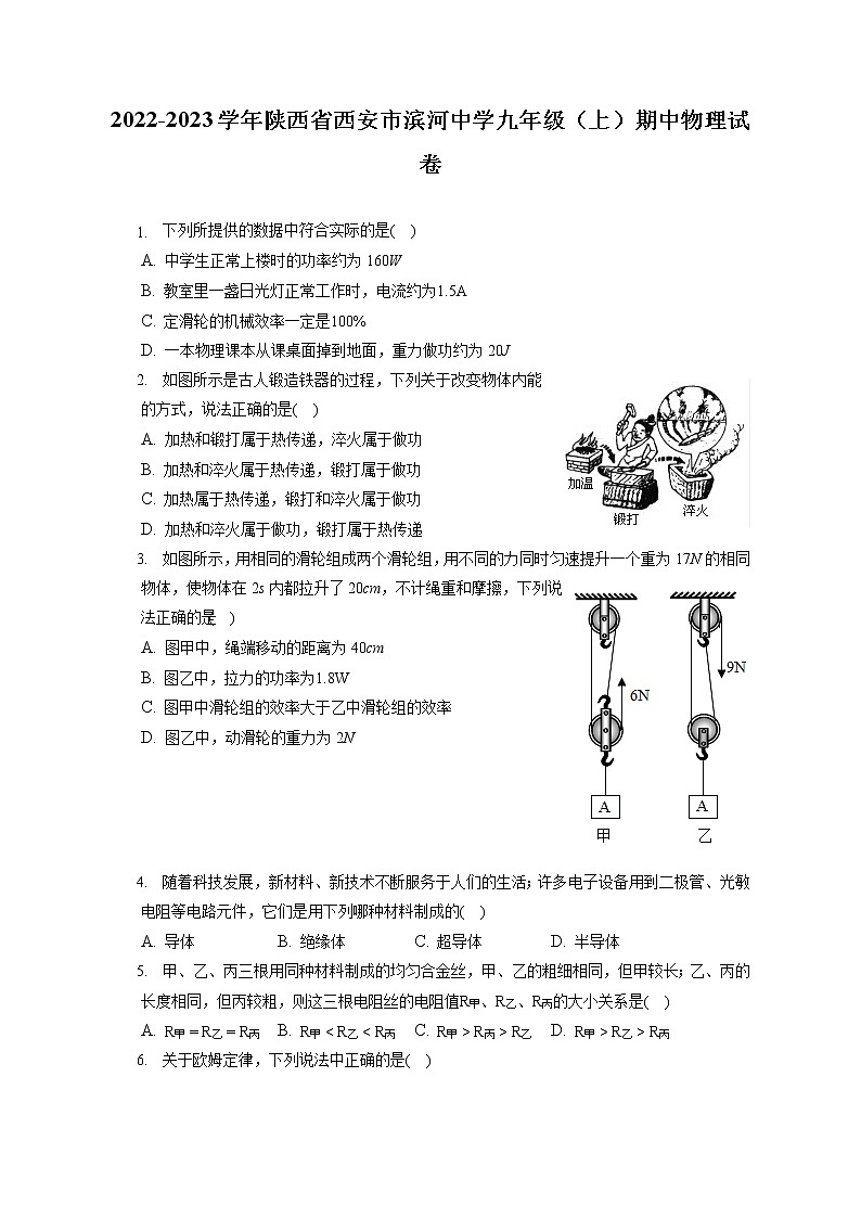 2022-2023学年陕西省西安市滨河中学九年级（上）期中物理试卷（含答案解析）第1页