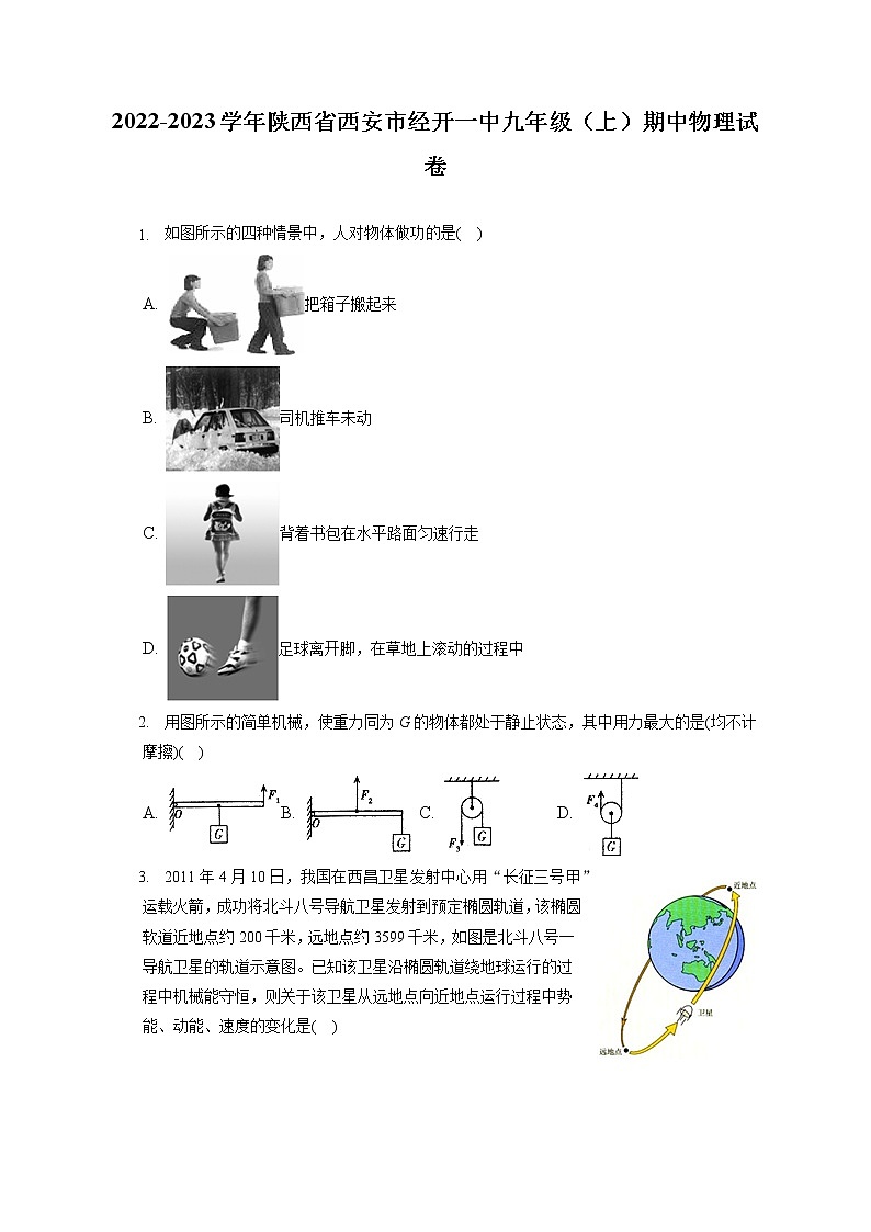 2022-2023学年陕西省西安市经开一中九年级（上）期中物理试卷（含答案解析）第1页