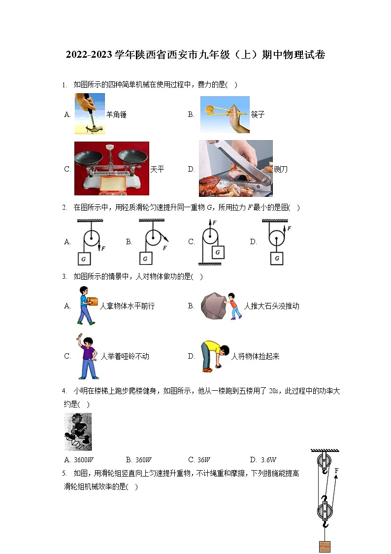 2022-2023学年陕西省西安市九年级（上）期中物理试卷（含答案解析）第1页