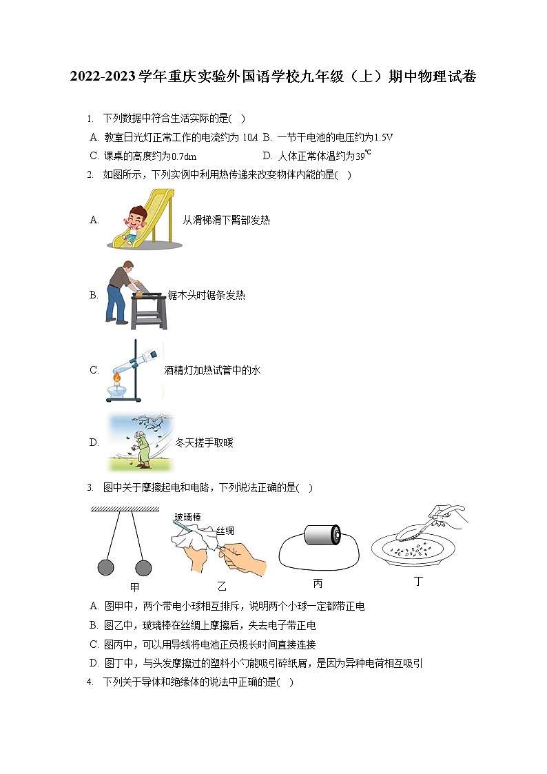 2022-2023学年重庆实验外国语学校九年级（上）期中物理试卷（含答案解析）第1页
