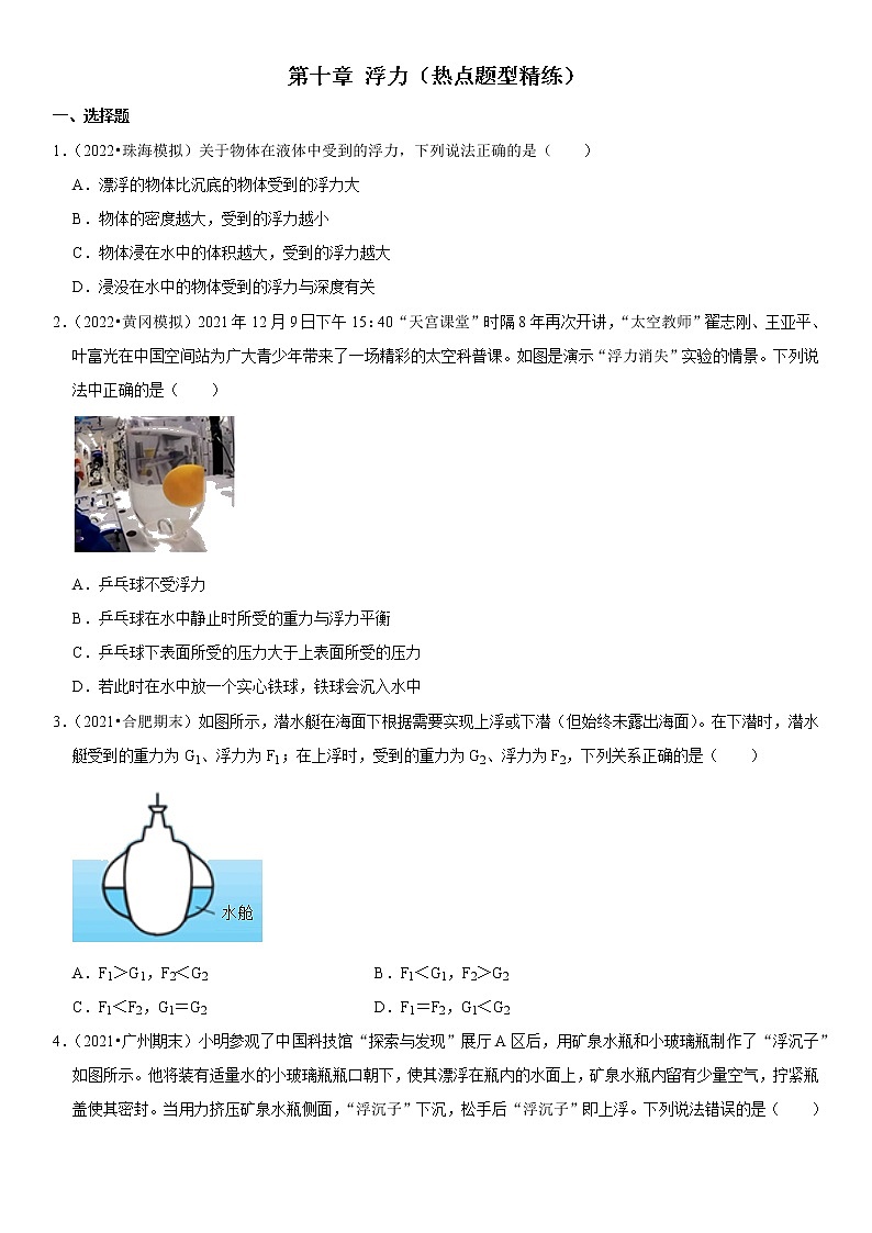 第十章 浮力（热点题型精练）（原卷版）-2021-2022学年八年级物理下册期中期末复习热点题型抢先练（人教版）第1页