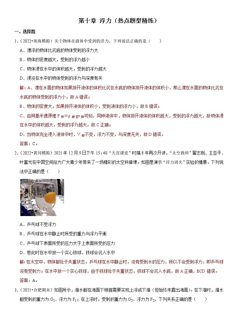 第十章 浮力（热点题型精练）（解析版）-2021-2022学年八年级物理下册期中期末复习热点题型抢先练（人教版）第1页