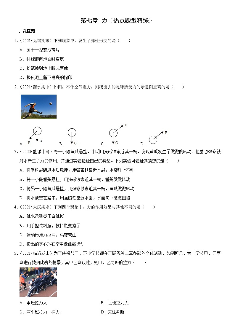 第七章 力（热点题型精练）（原卷版）-2021-2022学年八年级物理下册期中期末复习热点题型抢先练（人教版）第1页