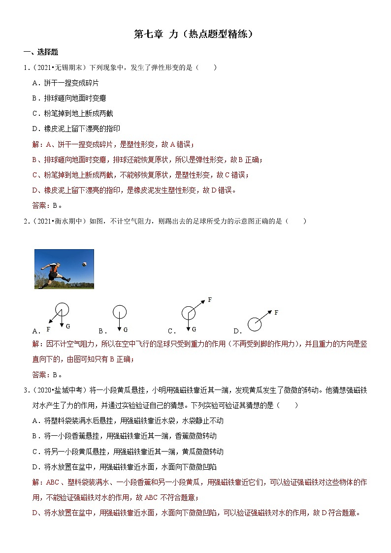 第七章 力（热点题型精练）（解析版）-2021-2022学年八年级物理下册期中期末复习热点题型抢先练（人教版）第1页