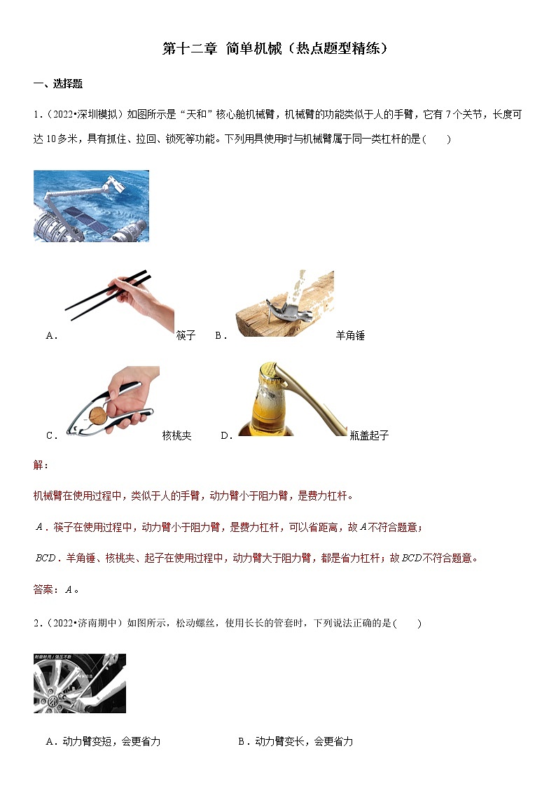 第十二章 简单机械（热点题型精练）（解析版）-2021-2022学年八年级物理下册期中期末复习热点题型抢先练（人教版）第1页