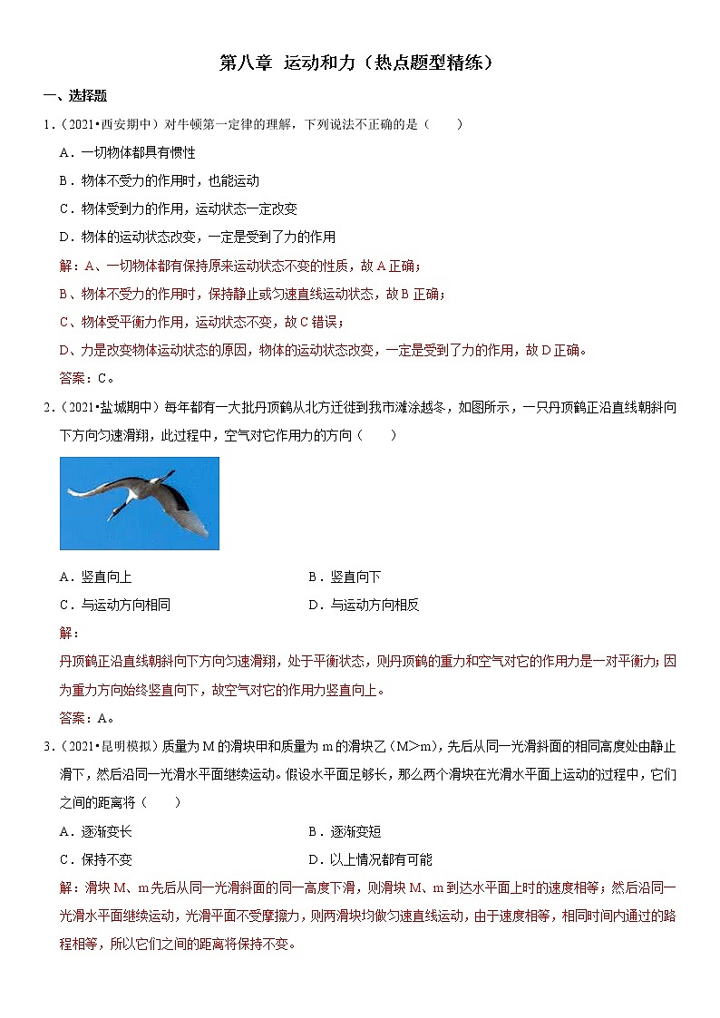 第八章 运动和力（热点题型精练）（解析版）-2021-2022学年八年级物理下册期中期末复习热点题型抢先练（人教版）第1页