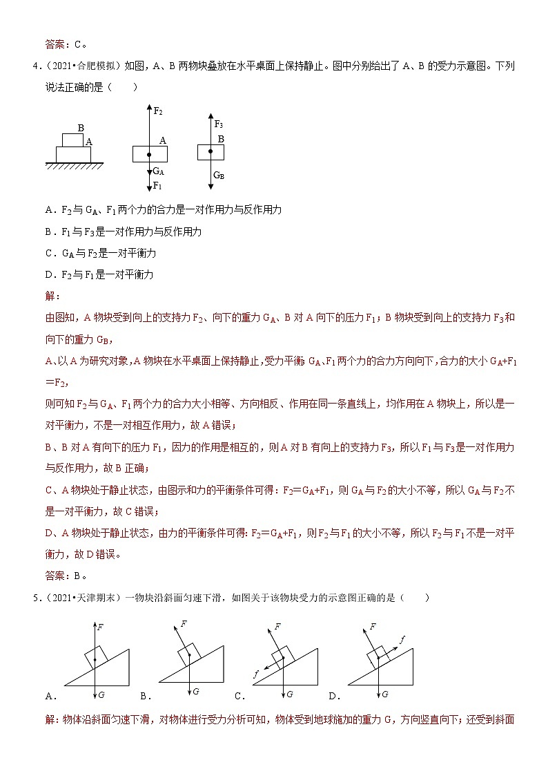 第八章 运动和力（热点题型精练）（解析版）-2021-2022学年八年级物理下册期中期末复习热点题型抢先练（人教版）第2页