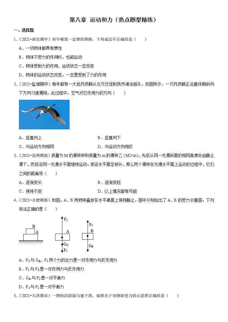 第八章 运动和力（热点题型精练）（原卷版）-2021-2022学年八年级物理下册期中期末复习热点题型抢先练（人教版）第1页
