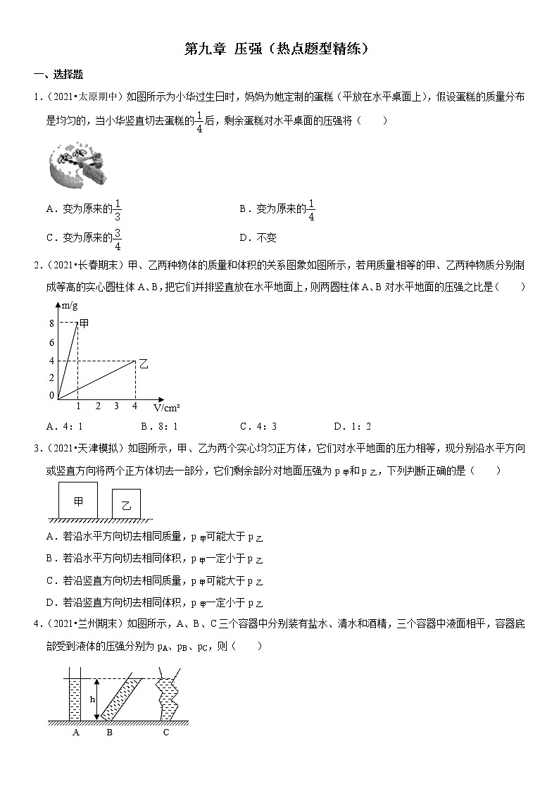 第九章 压强（热点题型精练）（原卷版）-2021-2022学年八年级物理下册期中期末复习热点题型抢先练（人教版）第1页