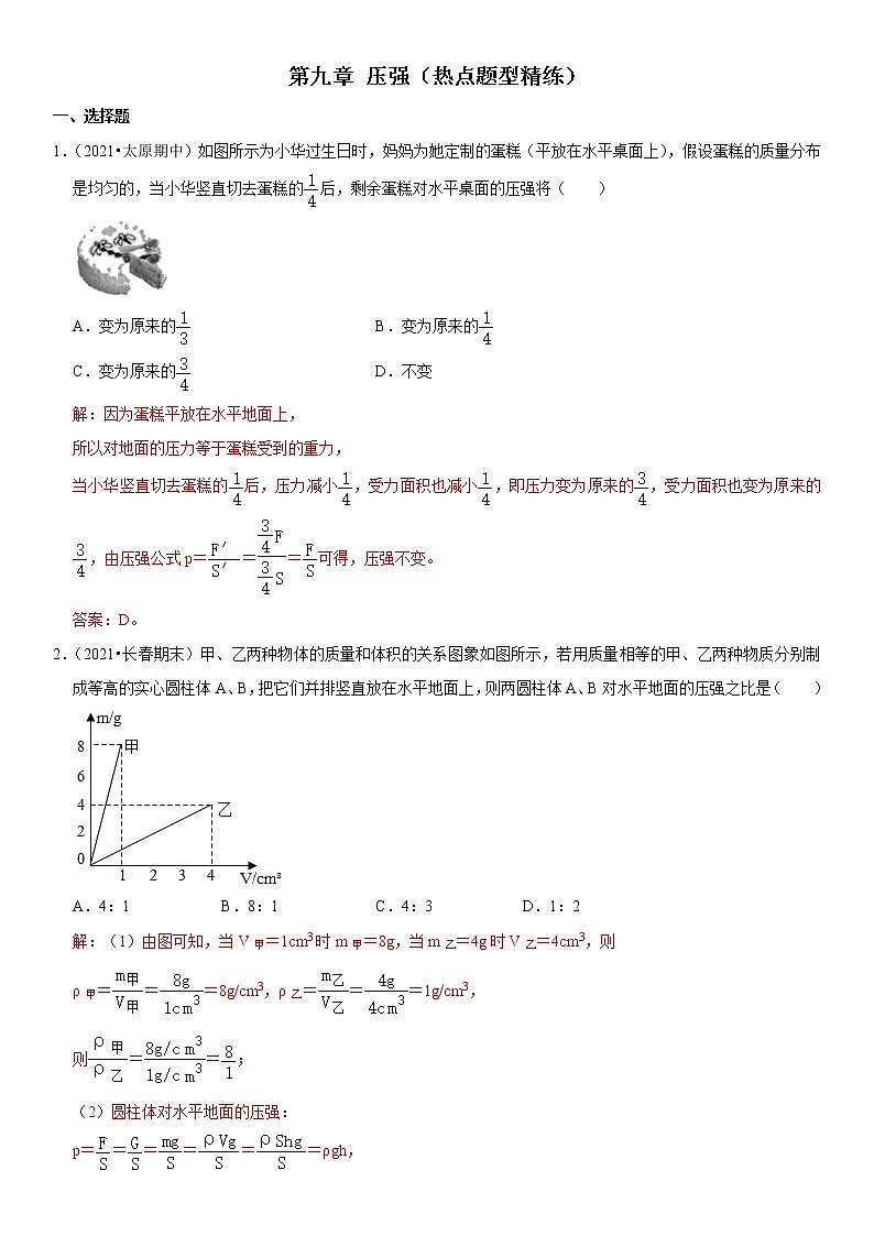 第九章 压强（热点题型精练）（解析版）-2021-2022学年八年级物理下册期中期末复习热点题型抢先练（人教版）第1页