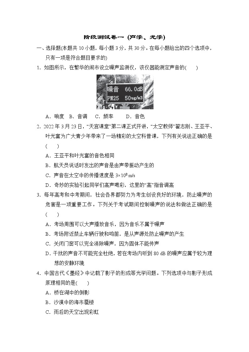中考物理复习阶段测试卷一(声学、光学)含答案第1页